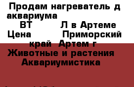 Продам нагреватель д/аквариума Aquael Comfort ZONE 100ВТ, 60-100Л в Артеме › Цена ­ 500 - Приморский край, Артем г. Животные и растения » Аквариумистика   